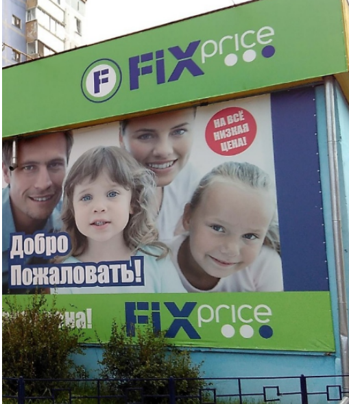 Fix Price сайт