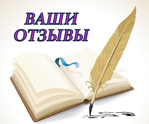писать отзывы