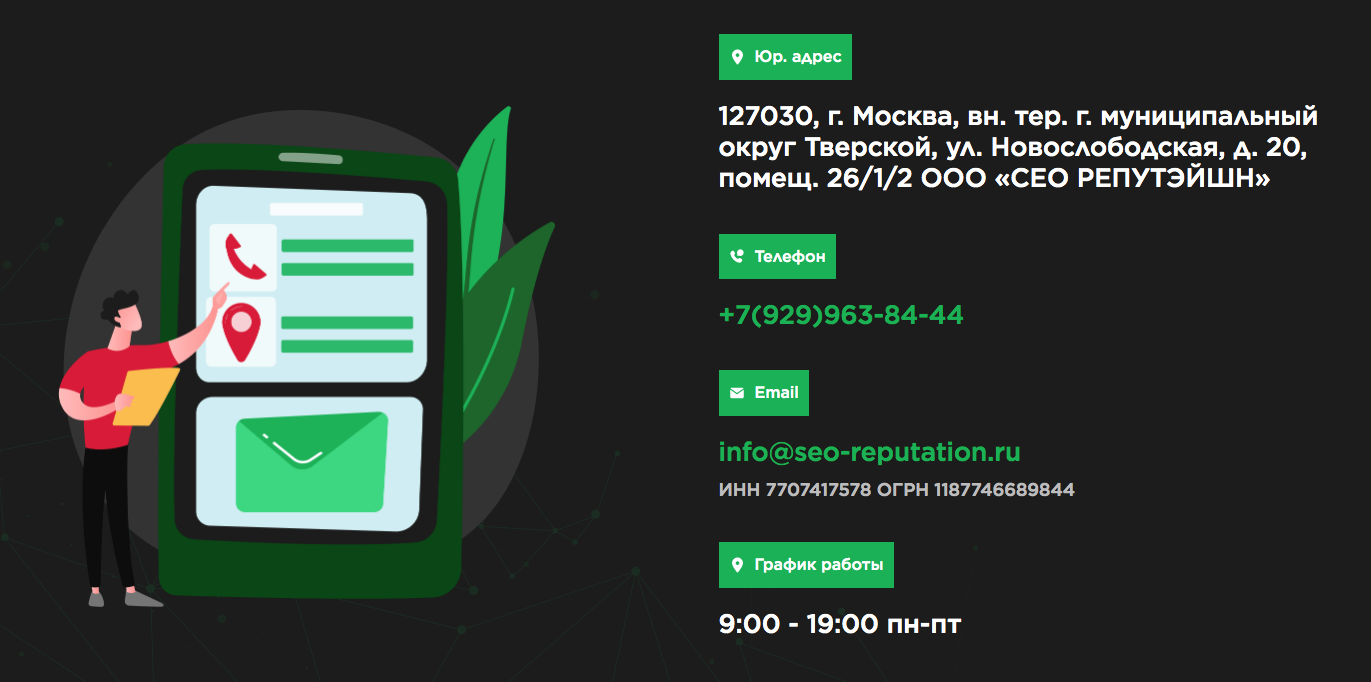 контактные данные seo reputation